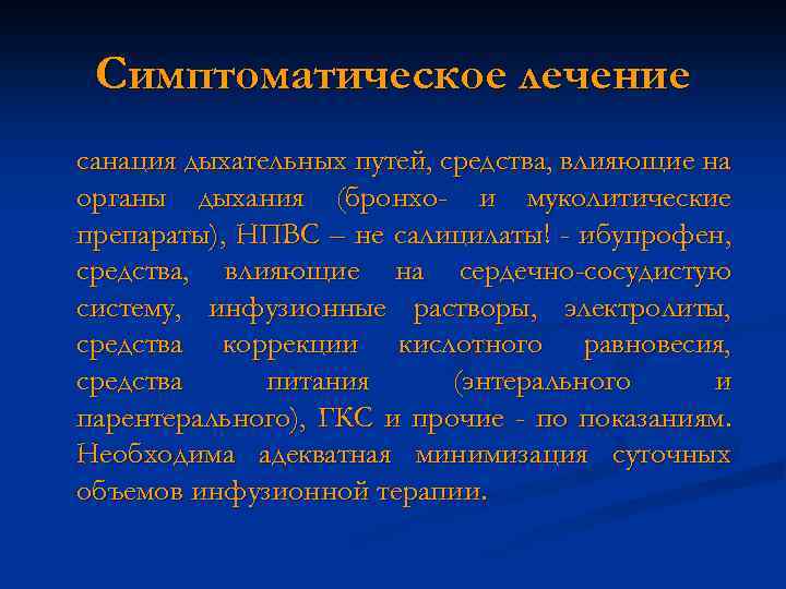 Симптоматическое лечение санация дыхательных путей, средства, влияющие на органы дыхания (бронхо- и муколитические препараты),