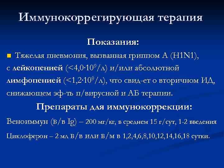 Терапия показания. Иммунокоррегирующая терапия это. Принципы иммунокорригирующей терапии. Пневмония диагностика пропедевтика. Иммунокоррегирующая терапия в педиатрии.