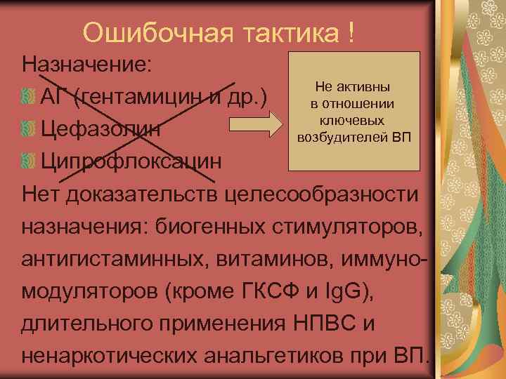 Ошибочная тактика ! Назначение: Не активны АГ (гентамицин и др. ) в отношении ключевых