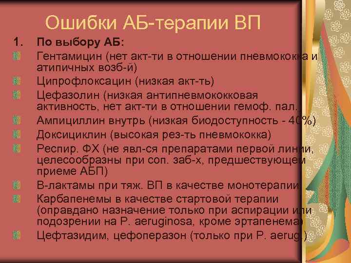 Ошибки АБ-терапии ВП 1. По выбору АБ: Гентамицин (нет акт-ти в отношении пневмококка и