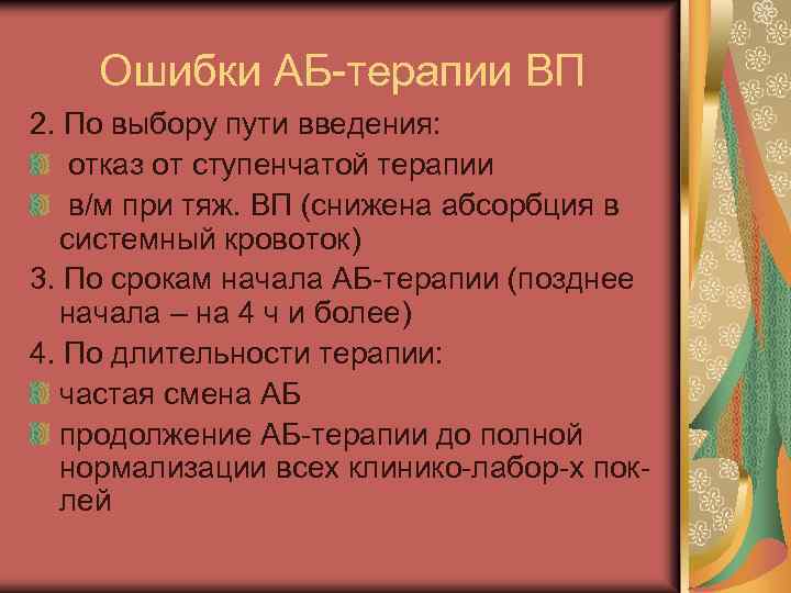 Ошибки АБ-терапии ВП 2. По выбору пути введения: отказ от ступенчатой терапии в/м при