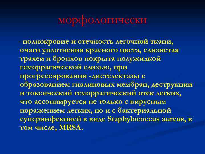 морфологически - полнокровие и отечность легочной ткани, очаги уплотнения красного цвета, слизистая трахеи и