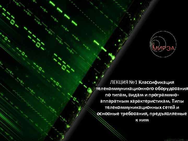 ЛЕКЦИЯ № 1 Классификация телекоммуникационного оборудования по типам, видам и программноаппаратным характеристикам. Типы телекоммуникационных