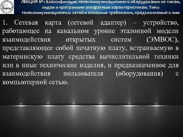 ЛЕКЦИЯ № 1 Классификация телекоммуникационного оборудования по типам, видам и программно-аппаратным характеристикам. Типы телекоммуникационных