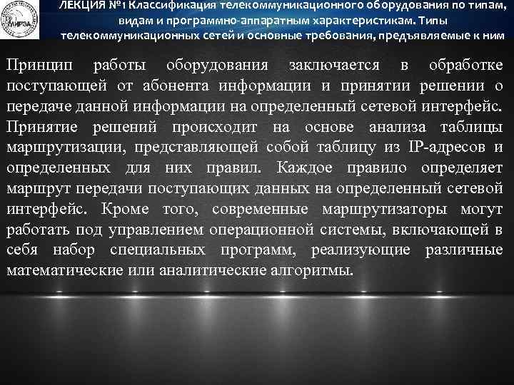 ЛЕКЦИЯ № 1 Классификация телекоммуникационного оборудования по типам, видам и программно-аппаратным характеристикам. Типы телекоммуникационных