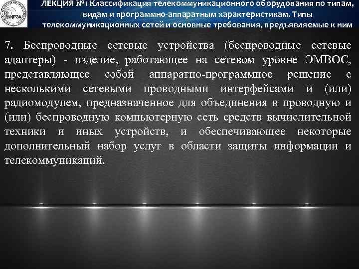 ЛЕКЦИЯ № 1 Классификация телекоммуникационного оборудования по типам, видам и программно-аппаратным характеристикам. Типы телекоммуникационных