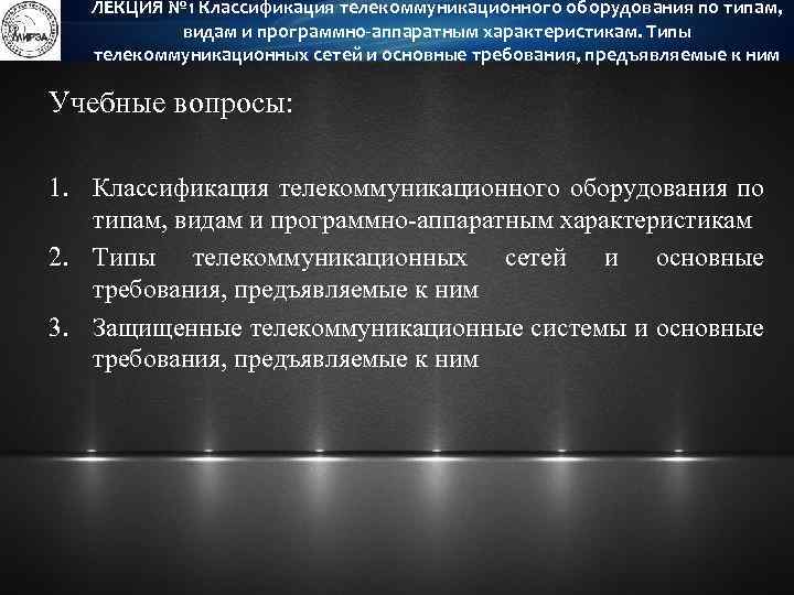 ЛЕКЦИЯ № 1 Классификация телекоммуникационного оборудования по типам, видам и программно-аппаратным характеристикам. Типы телекоммуникационных