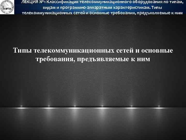 ЛЕКЦИЯ № 1 Классификация телекоммуникационного оборудования по типам, видам и программно-аппаратным характеристикам. Типы телекоммуникационных