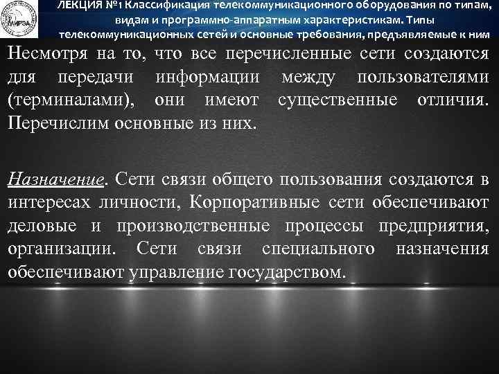 ЛЕКЦИЯ № 1 Классификация телекоммуникационного оборудования по типам, видам и программно-аппаратным характеристикам. Типы телекоммуникационных
