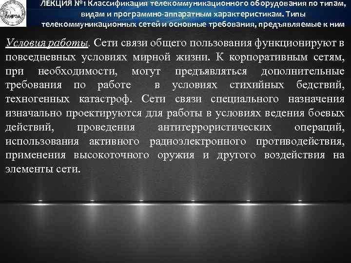 ЛЕКЦИЯ № 1 Классификация телекоммуникационного оборудования по типам, видам и программно-аппаратным характеристикам. Типы телекоммуникационных