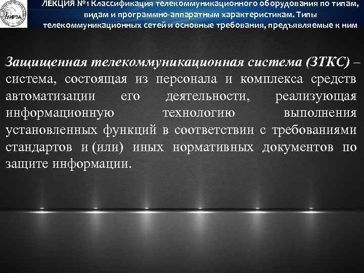 ЛЕКЦИЯ № 1 Классификация телекоммуникационного оборудования по типам, видам и программно-аппаратным характеристикам. Типы телекоммуникационных