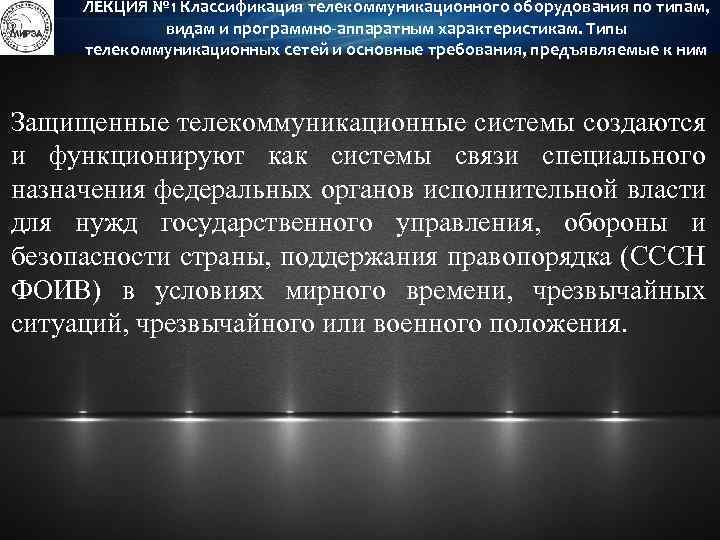 ЛЕКЦИЯ № 1 Классификация телекоммуникационного оборудования по типам, видам и программно-аппаратным характеристикам. Типы телекоммуникационных