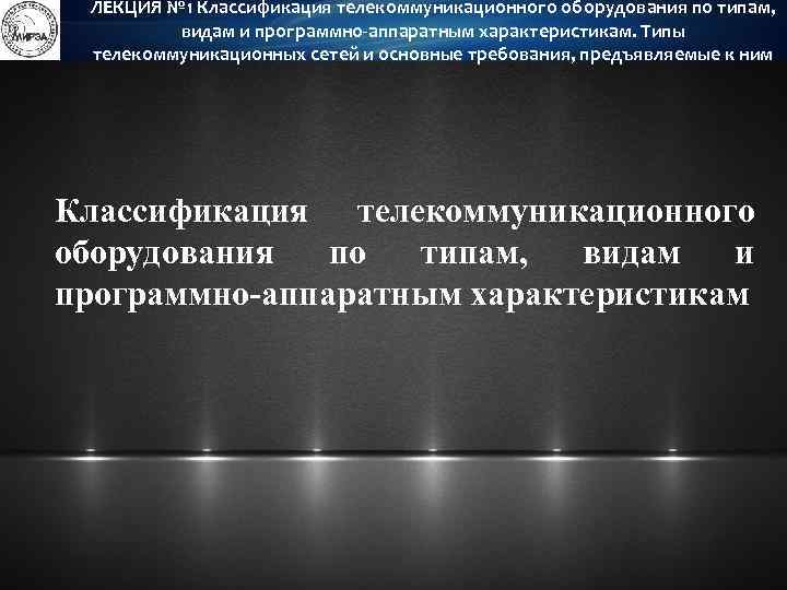 ЛЕКЦИЯ № 1 Классификация телекоммуникационного оборудования по типам, видам и программно-аппаратным характеристикам. Типы телекоммуникационных