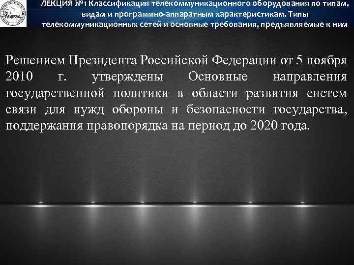 ЛЕКЦИЯ № 1 Классификация телекоммуникационного оборудования по типам, видам и программно-аппаратным характеристикам. Типы телекоммуникационных