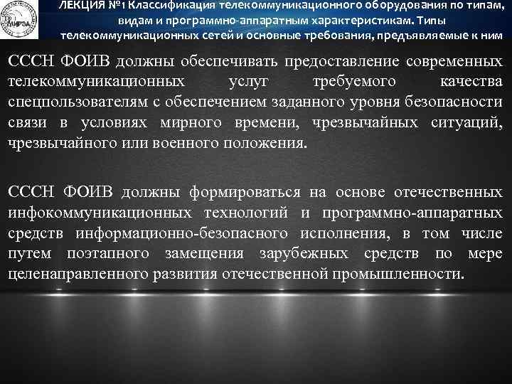 ЛЕКЦИЯ № 1 Классификация телекоммуникационного оборудования по типам, видам и программно-аппаратным характеристикам. Типы телекоммуникационных
