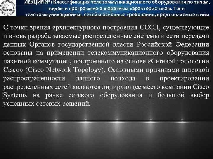 ЛЕКЦИЯ № 1 Классификация телекоммуникационного оборудования по типам, видам и программно-аппаратным характеристикам. Типы телекоммуникационных
