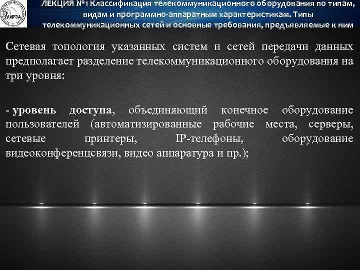 ЛЕКЦИЯ № 1 Классификация телекоммуникационного оборудования по типам, видам и программно-аппаратным характеристикам. Типы телекоммуникационных