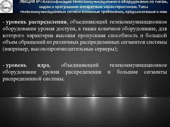 ЛЕКЦИЯ № 1 Классификация телекоммуникационного оборудования по типам, видам и программно-аппаратным характеристикам. Типы телекоммуникационных