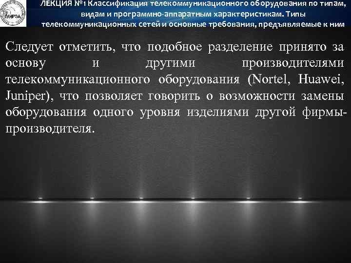 ЛЕКЦИЯ № 1 Классификация телекоммуникационного оборудования по типам, видам и программно-аппаратным характеристикам. Типы телекоммуникационных