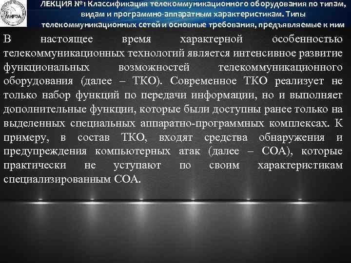 Классификация лекции. Классификация телекоммуникационных технологий. Классификация телекоммуникационных сетей. Классификация лекций. Средства обнаружения компьютерных атак.