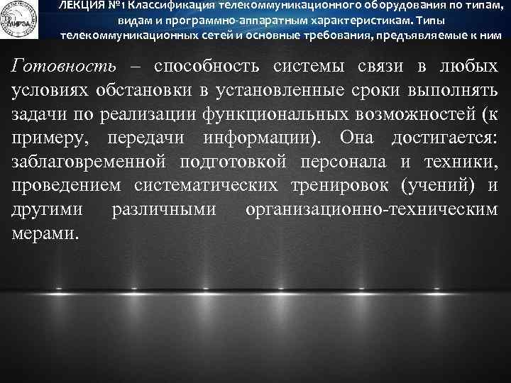 ЛЕКЦИЯ № 1 Классификация телекоммуникационного оборудования по типам, видам и программно-аппаратным характеристикам. Типы телекоммуникационных