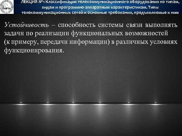ЛЕКЦИЯ № 1 Классификация телекоммуникационного оборудования по типам, видам и программно-аппаратным характеристикам. Типы телекоммуникационных