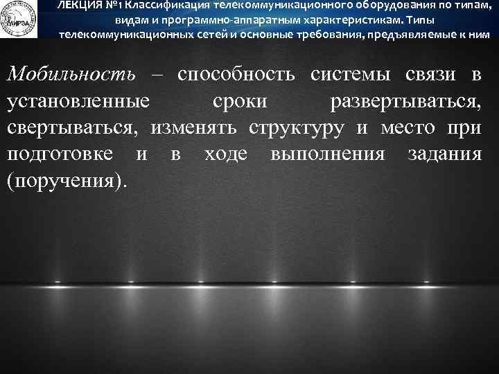 ЛЕКЦИЯ № 1 Классификация телекоммуникационного оборудования по типам, видам и программно-аппаратным характеристикам. Типы телекоммуникационных