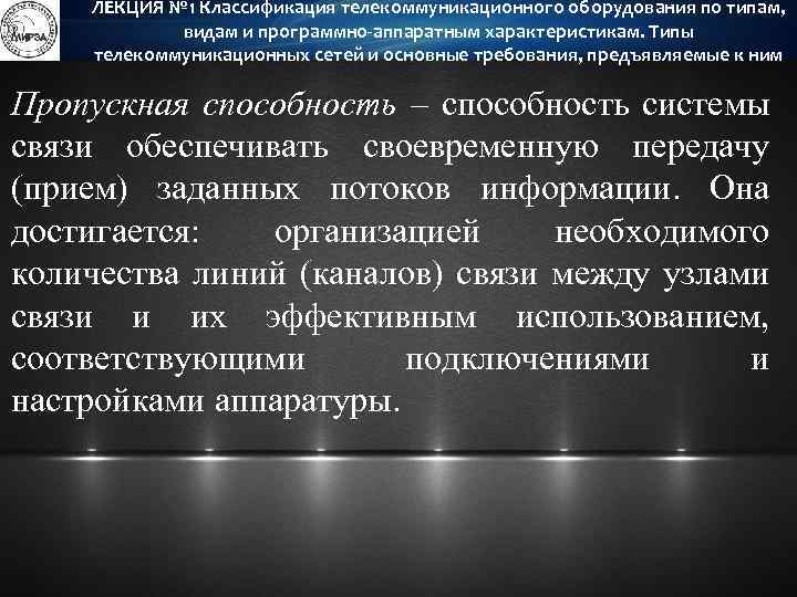 ЛЕКЦИЯ № 1 Классификация телекоммуникационного оборудования по типам, видам и программно-аппаратным характеристикам. Типы телекоммуникационных