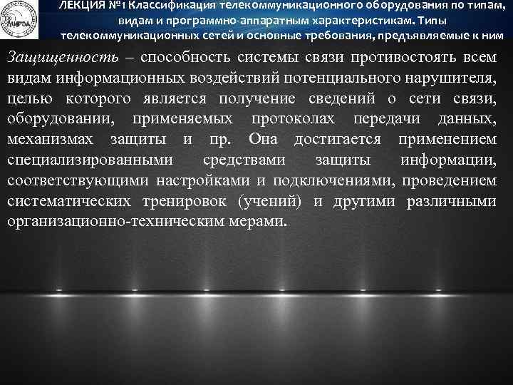 ЛЕКЦИЯ № 1 Классификация телекоммуникационного оборудования по типам, видам и программно-аппаратным характеристикам. Типы телекоммуникационных