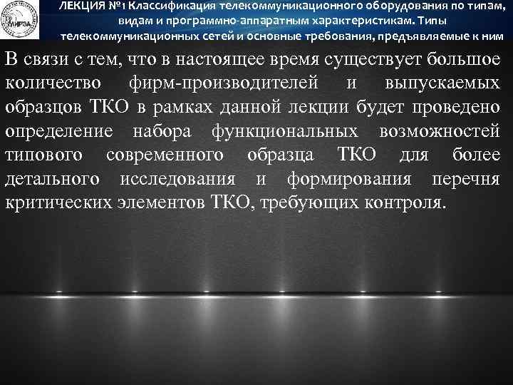 ЛЕКЦИЯ № 1 Классификация телекоммуникационного оборудования по типам, видам и программно-аппаратным характеристикам. Типы телекоммуникационных