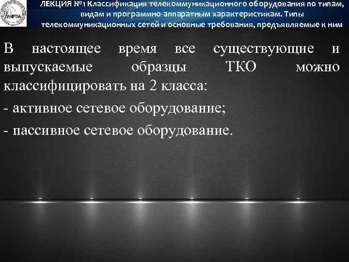 ЛЕКЦИЯ № 1 Классификация телекоммуникационного оборудования по типам, видам и программно-аппаратным характеристикам. Типы телекоммуникационных