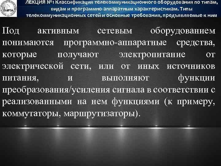 ЛЕКЦИЯ № 1 Классификация телекоммуникационного оборудования по типам, видам и программно-аппаратным характеристикам. Типы телекоммуникационных