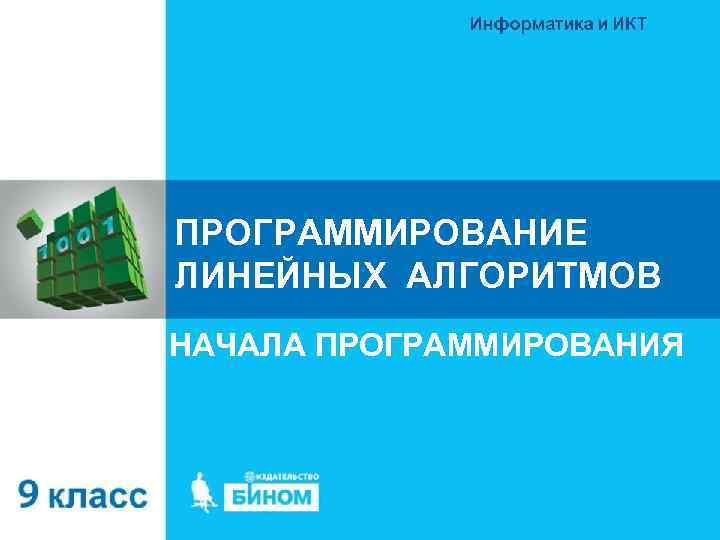 ПРОГРАММИРОВАНИЕ ЛИНЕЙНЫХ АЛГОРИТМОВ НАЧАЛА ПРОГРАММИРОВАНИЯ 