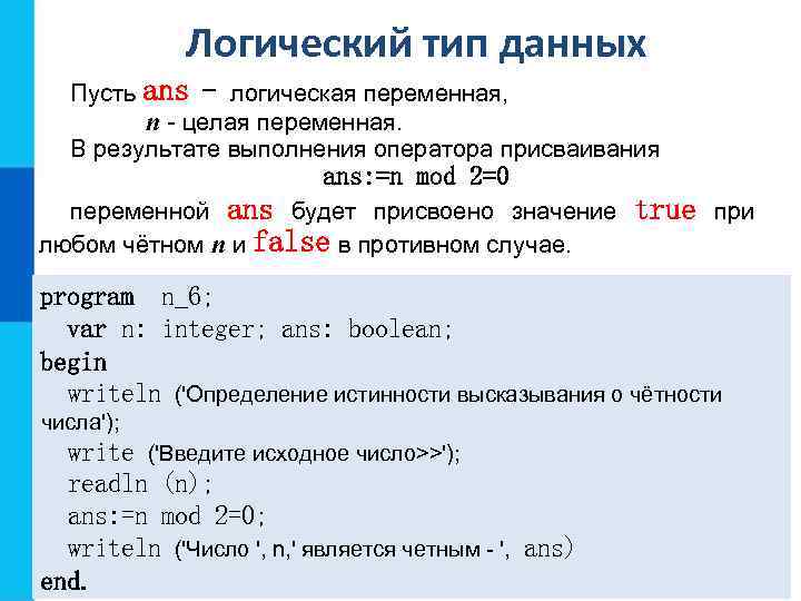 Логический тип данных Пусть ans - логическая переменная, n - целая переменная. В результате