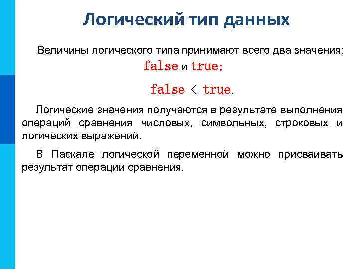 Логический тип данных Величины логического типа принимают всего два значения: false и true; false