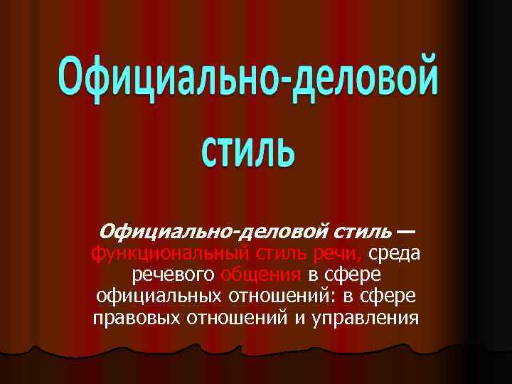 Официально деловой функциональный стиль. Официально-деловой стиль. Официально деловой стиль общения. Кроссворд на тему официально деловой стиль речи. Функциональные стили речи кроссворд.