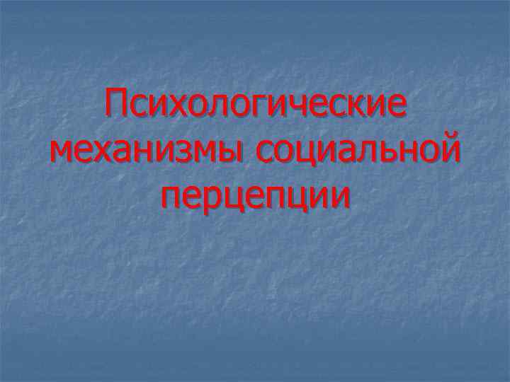 Психологические механизмы социальной перцепции 