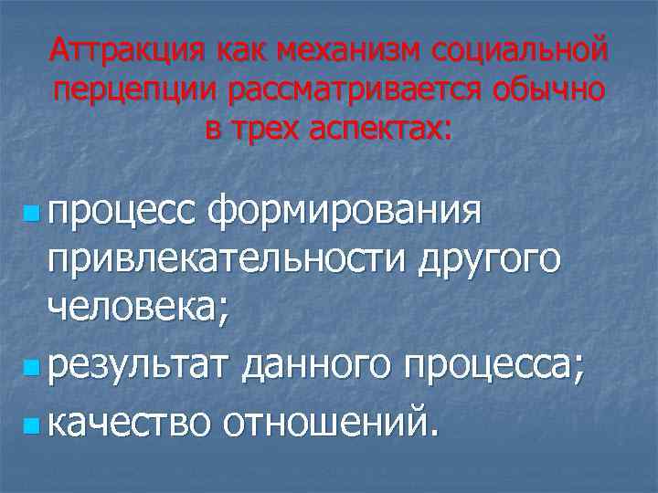 Аттракция это в психологии. Аттракция как механизм социальной перцепции. Факторы и механизмы аттракции. Аттракция характеристика механизма. Механизм социальной перцепции аттракция пример.