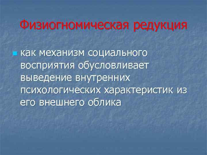 Физиогномическая редукция n как механизм социального восприятия обусловливает выведение внутренних психологических характеристик из его