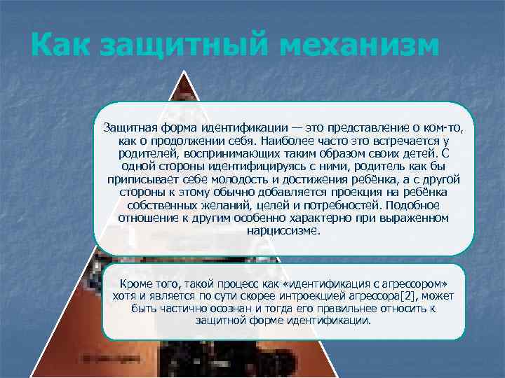 Как защитный механизм Защитная форма идентификации — это представление о ком-то, как о продолжении