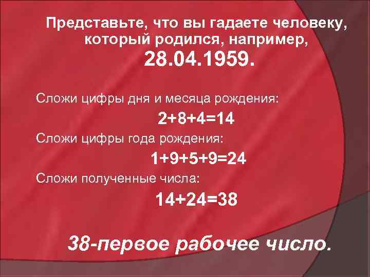 Представьте, что вы гадаете человеку, который родился, например, 28. 04. 1959. Сложи цифры дня