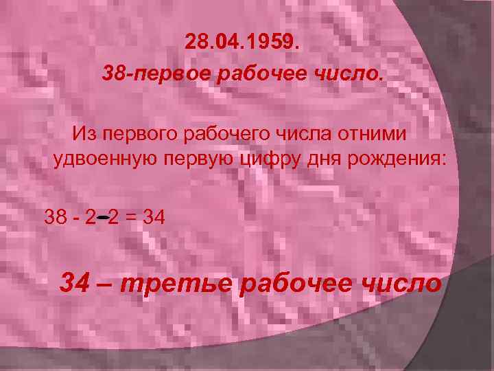 28. 04. 1959. 38 -первое рабочее число. Из первого рабочего числа отними удвоенную первую