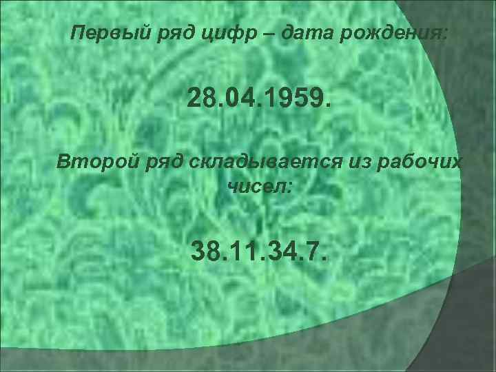 Первый ряд цифр – дата рождения: 28. 04. 1959. Второй ряд складывается из рабочих