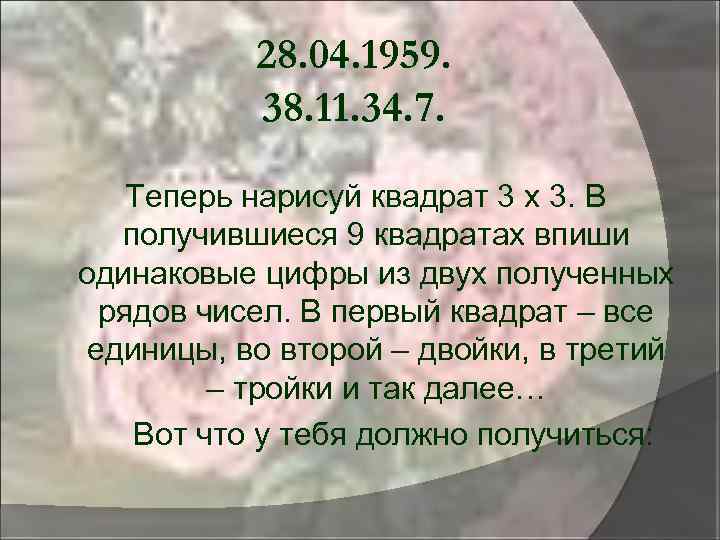 28. 04. 1959. 38. 11. 34. 7. Теперь нарисуй квадрат 3 x 3. В