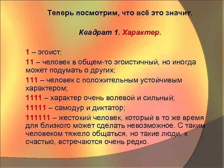 Теперь посмотрим, что всё это значит. Квадрат 1. Характер. 1 – эгоист; 11 –