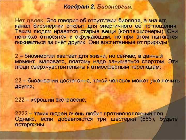 Квадрат 2. Биоэнергия. Нет двоек. Это говорит об отсутствии биополя, а значит, канал биоэнергии