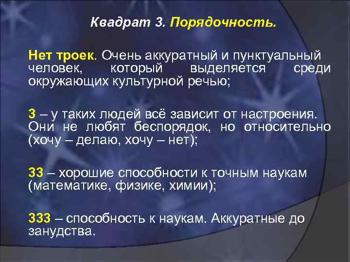 Квадрат 3. Порядочность. Нет троек. Очень аккуратный и пунктуальный человек, который выделяется среди окружающих