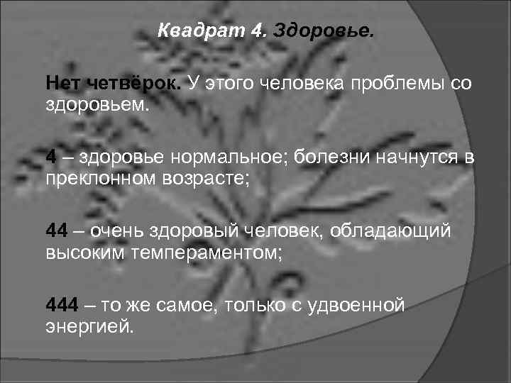 Квадрат 4. Здоровье. Нет четвёрок. У этого человека проблемы со здоровьем. 4 – здоровье