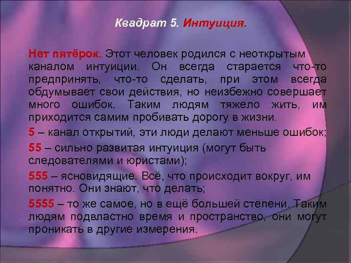 Квадрат 5. Интуиция. Нет пятёрок. Этот человек родился с неоткрытым каналом интуиции. Он всегда