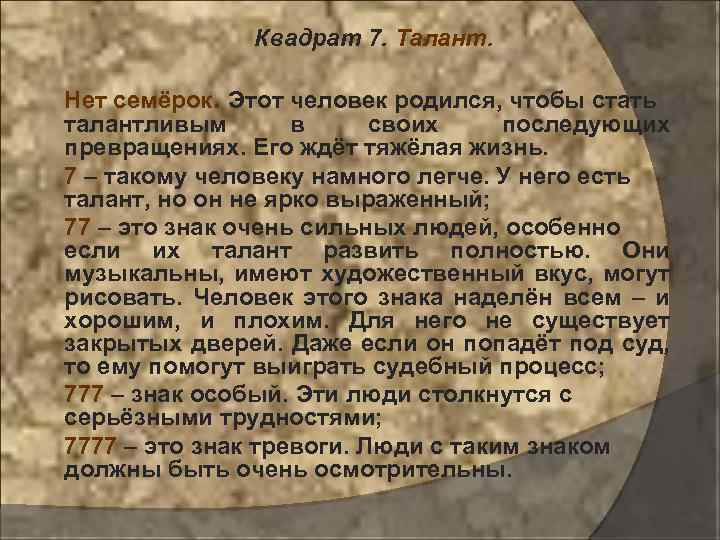 Квадрат 7. Талант. Нет семёрок. Этот человек родился, чтобы стать талантливым в своих последующих